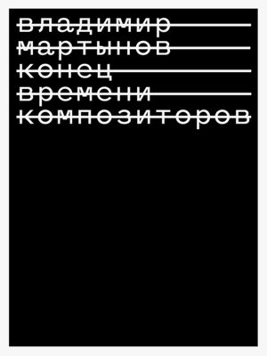 cover image of Конец времени композиторов.
